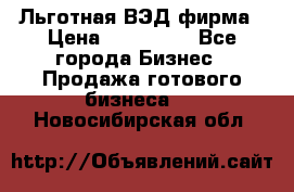 Льготная ВЭД фирма › Цена ­ 160 000 - Все города Бизнес » Продажа готового бизнеса   . Новосибирская обл.